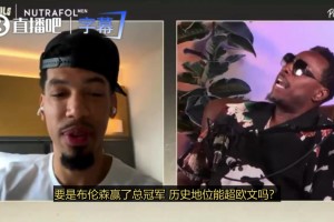 时光慢些吧！奥胖此前：当詹杜库追等人离开联盟时，我会很难过