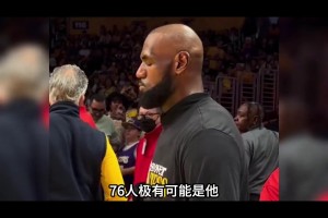 前队友重磅爆料：76人大概率是詹姆斯生涯最后一站！