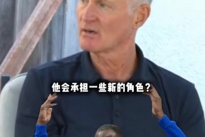 科尔谈格林新赛季新角色：多投三分，就算不进也有好处！